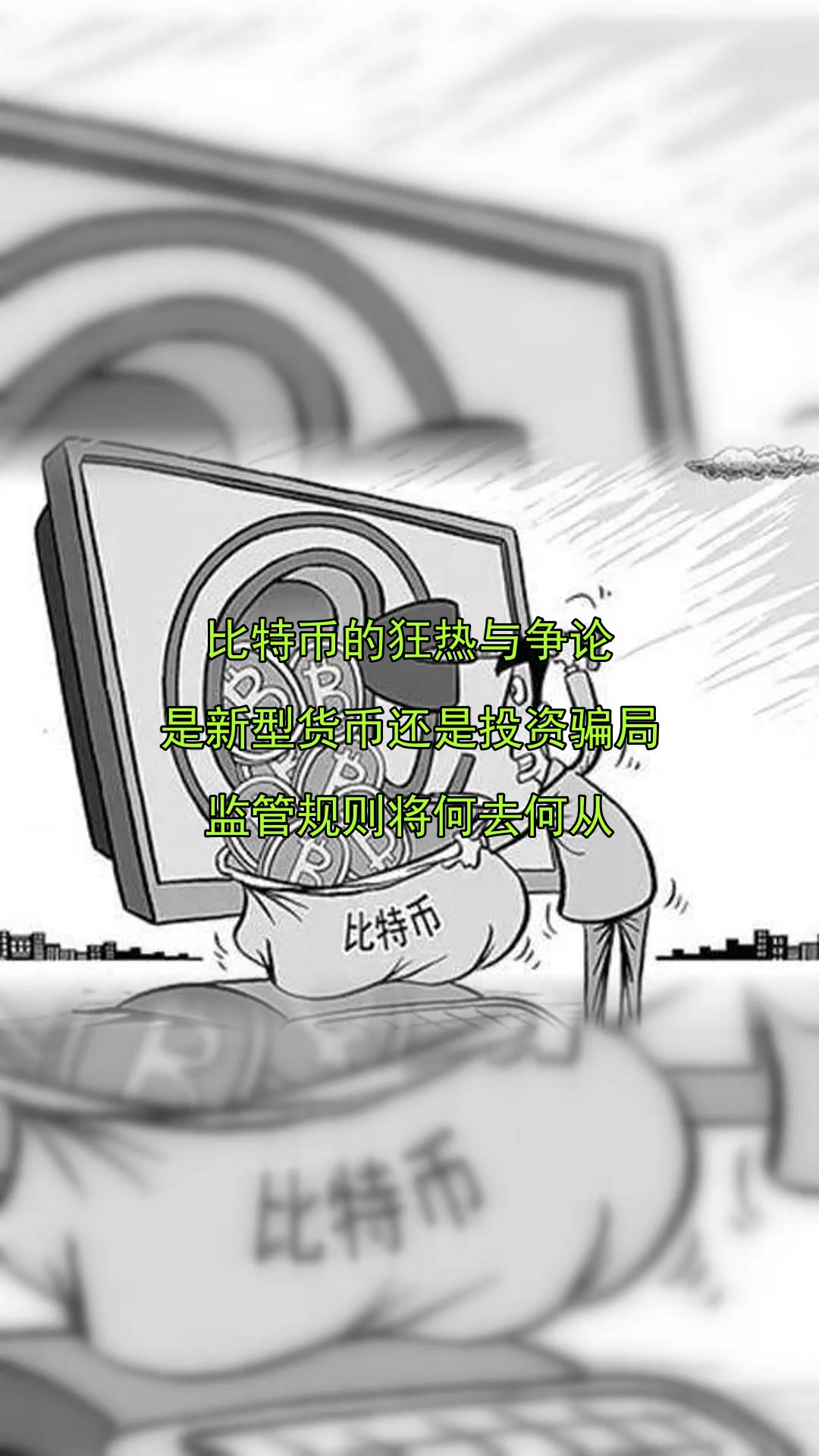 比特币投资骗局被揭发，已有超13人被骗！！