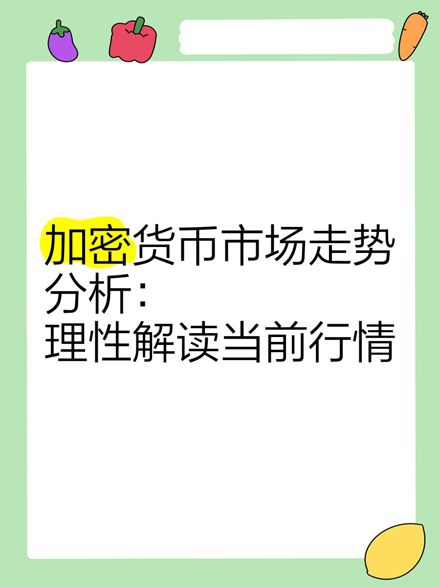 加密市场上扬势惊人，一夜飙升93%，加密市场沸腾！